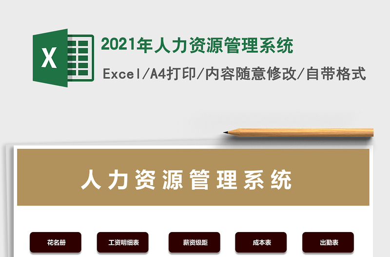 2025年人力资源管理系统