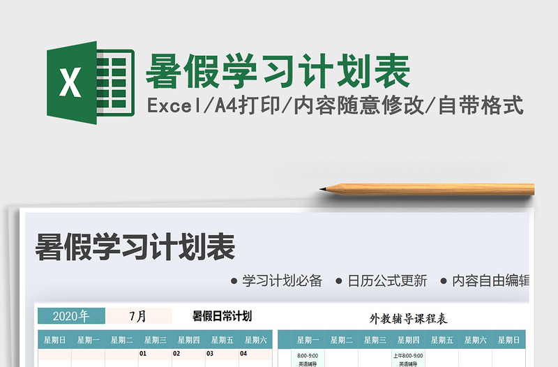 2025年暑假学习计划表