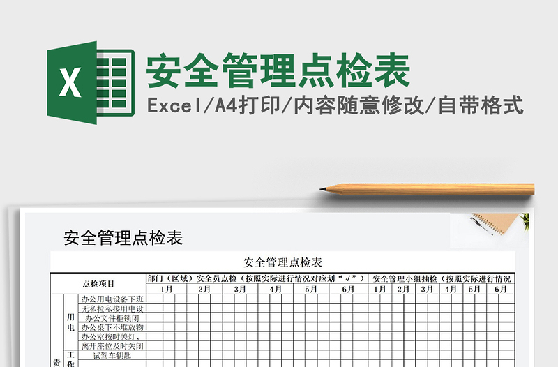 2025年安全管理点检表