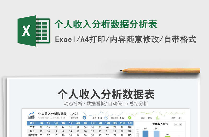 个人收入分析数据分析表免费下载