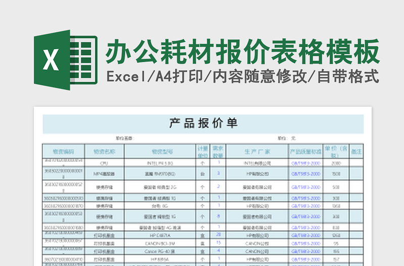 2025办公耗材报价表格excel表格模板