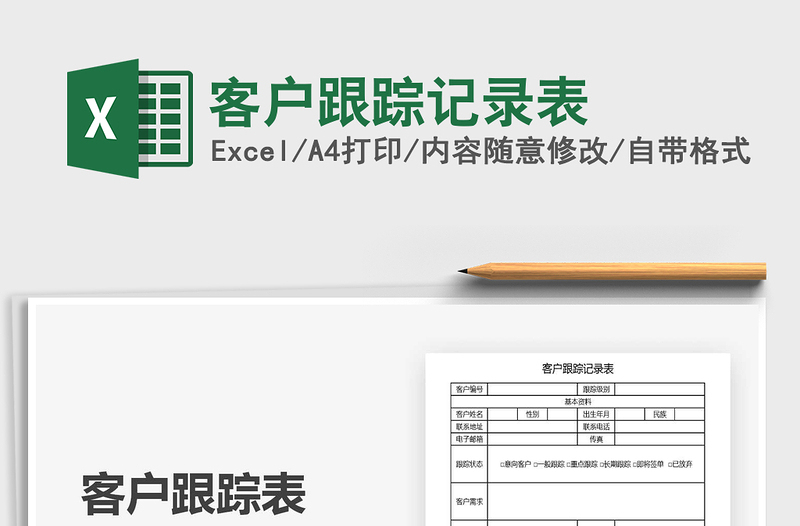 2025年客户跟踪记录表