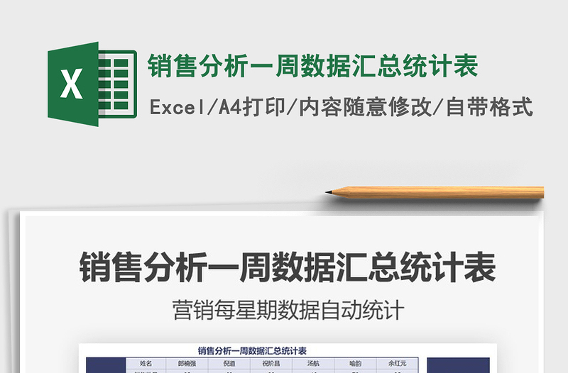 2025年销售分析一周数据汇总统计表