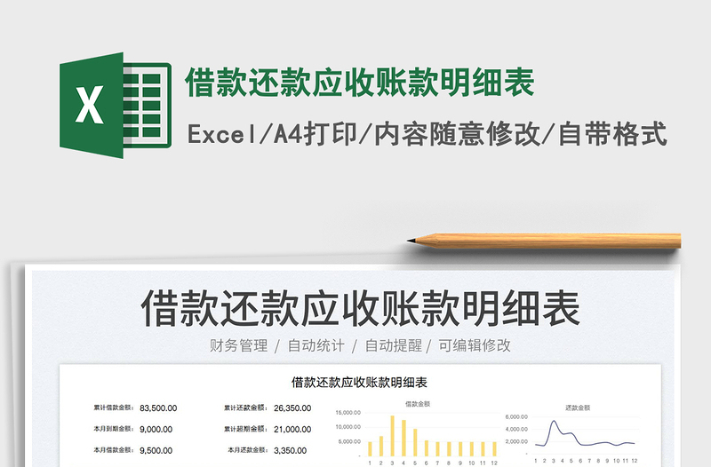 2024借款还款应收账款明细表exce表格