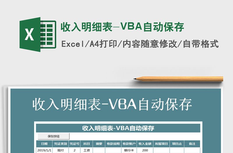 2025收入明细表-VBA自动保存免费下载