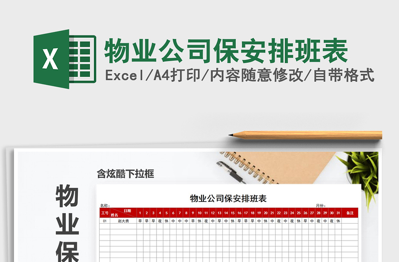 2025年物业公司保安排班表