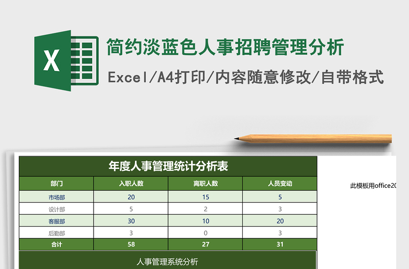 简约淡蓝色人事招聘管理分析下载