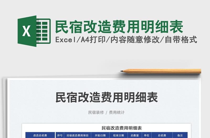 2025民宿改造费用明细表免费下载