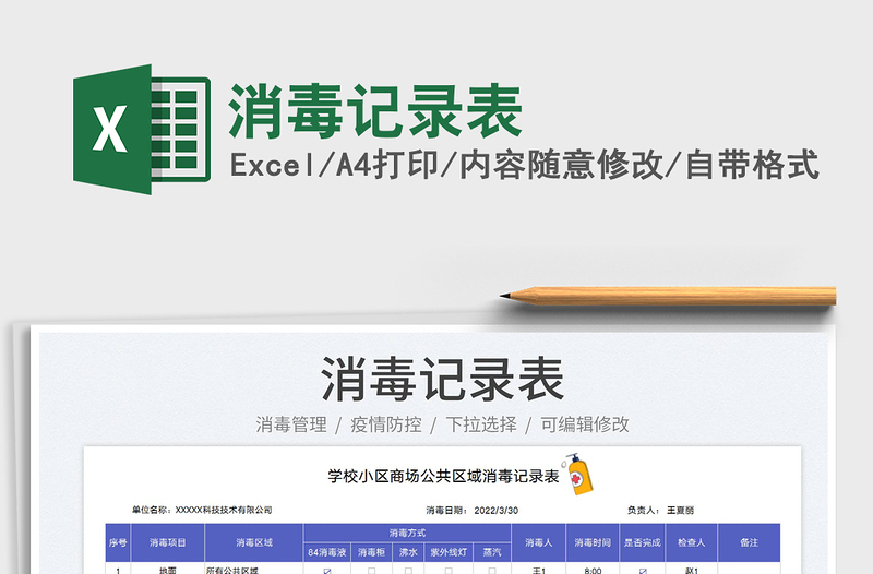 2025消毒记录表免费下载