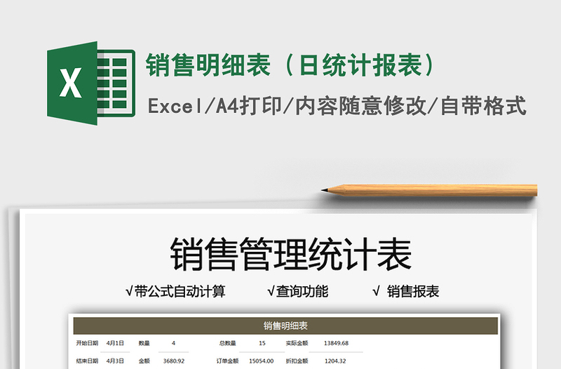 2025销售明细表（日统计报表）免费下载