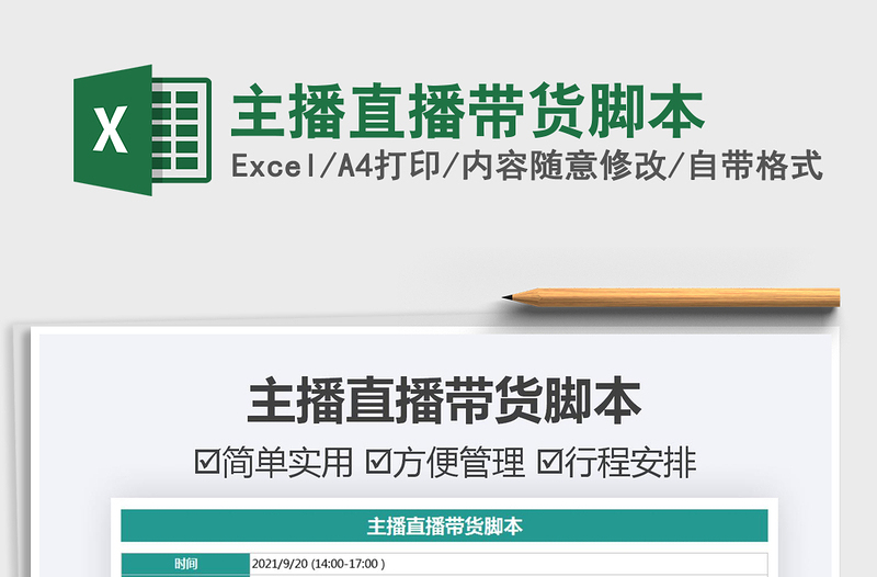 2025主播直播带货脚本免费下载