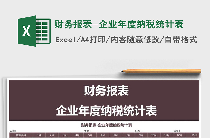 2025年财务报表-企业年度纳税统计表