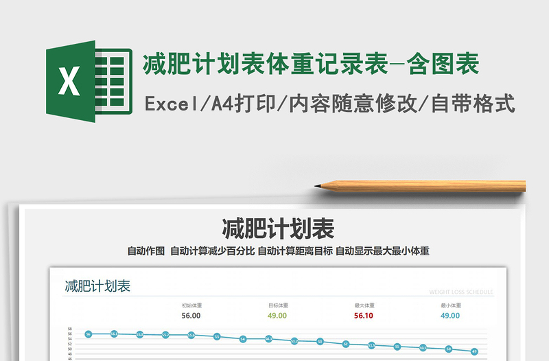 减肥计划表体重记录表-含图表