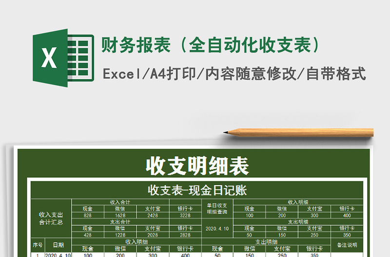 2024年财务报表（全自动化收支表）免费下载