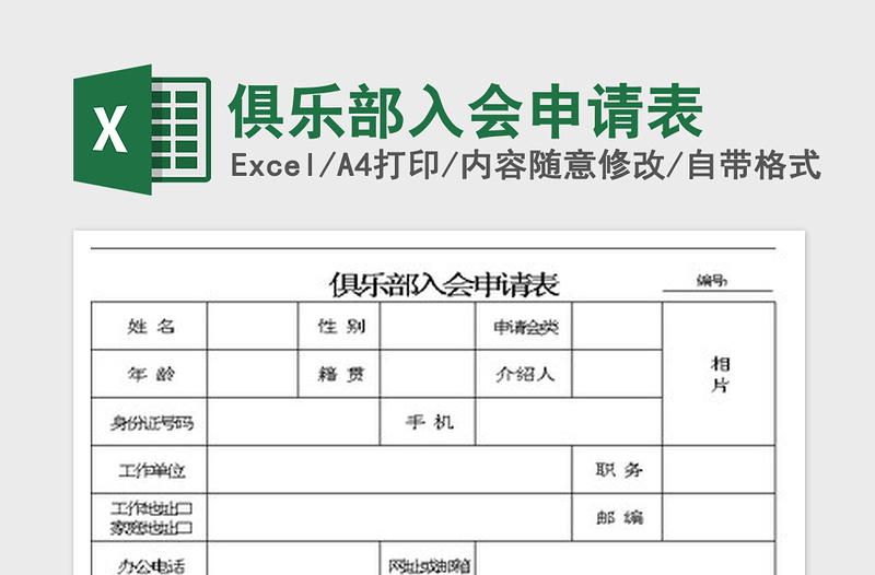 2024俱乐部入会申请表excel表格