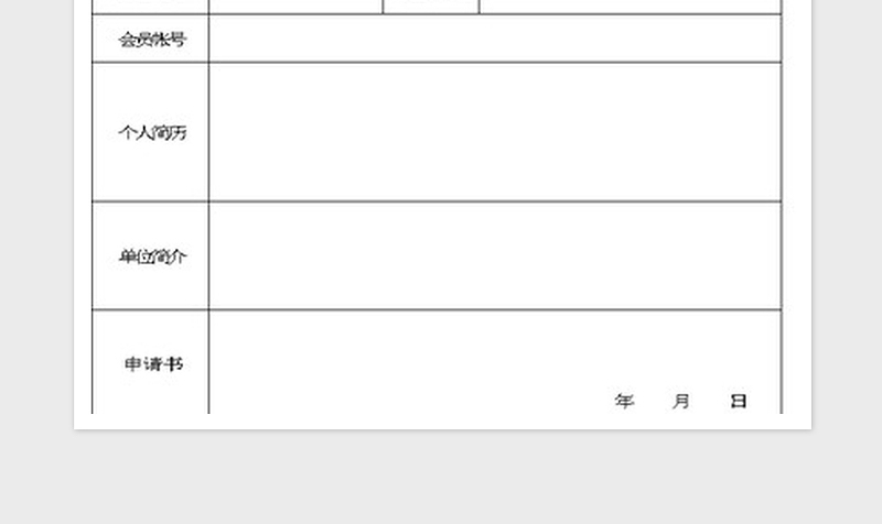 2024俱乐部入会申请表excel表格