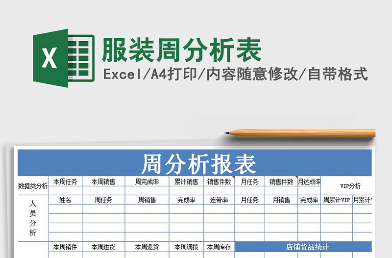 2025年服装周分析表免费下载