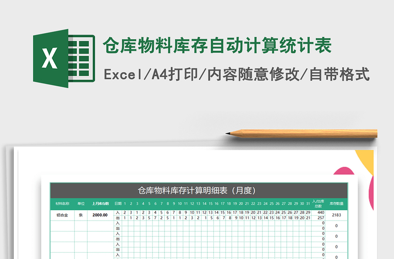 2025年仓库物料库存自动计算统计表