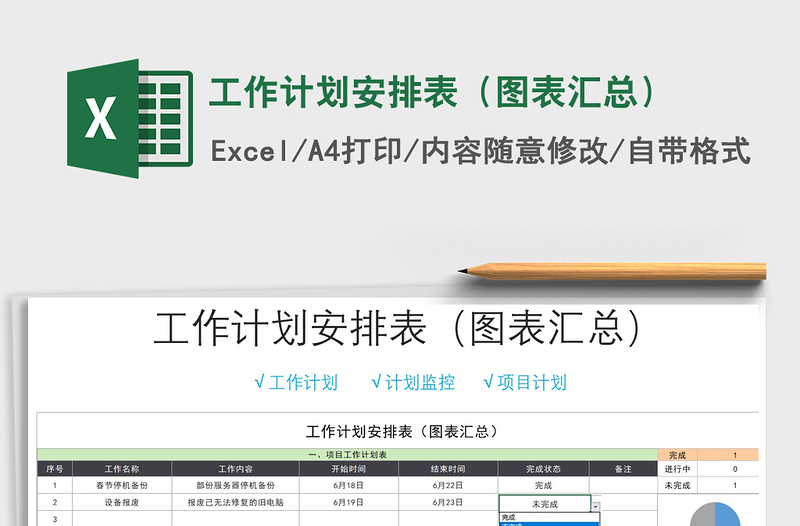 2025年工作计划安排表（图表汇总）