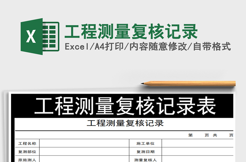 2025年工程测量复核记录