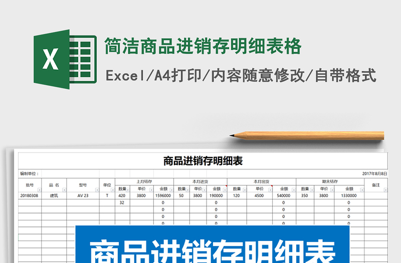 2025年简洁商品进销存明细表格