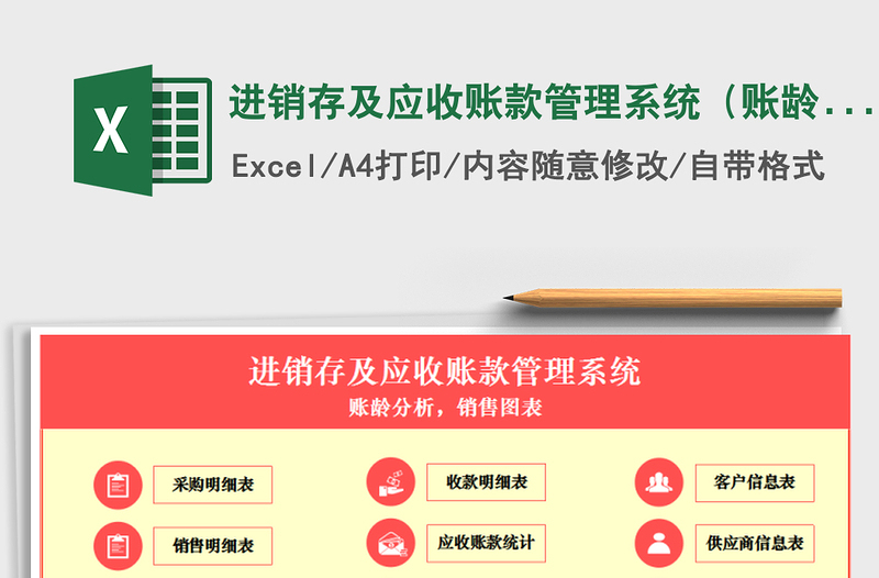 进销存及应收账款管理系统（账龄分析，销售图表）