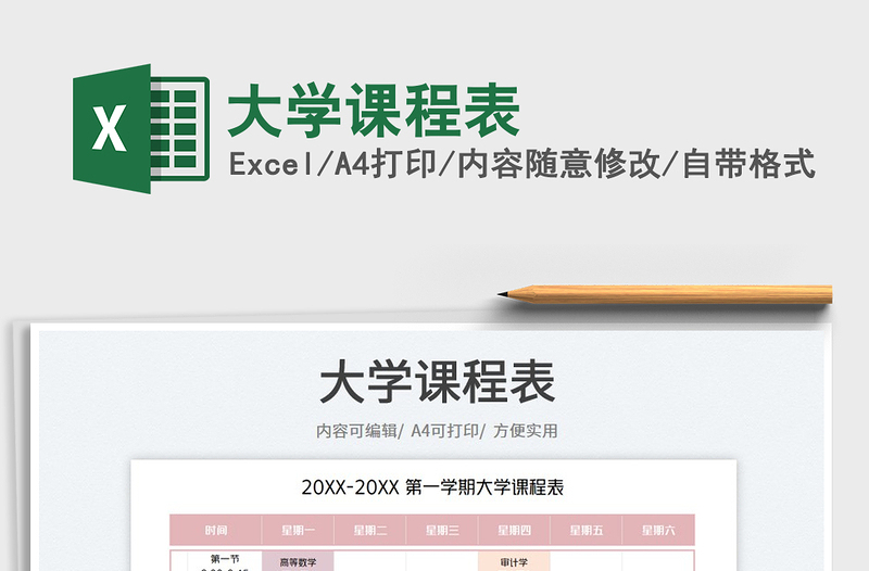 2025大学课程表免费下载