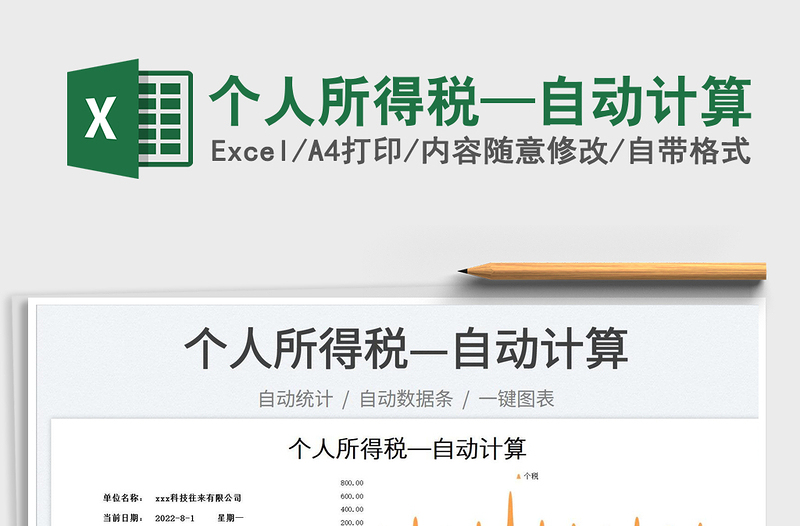 2024个人所得税—自动计算exce表格