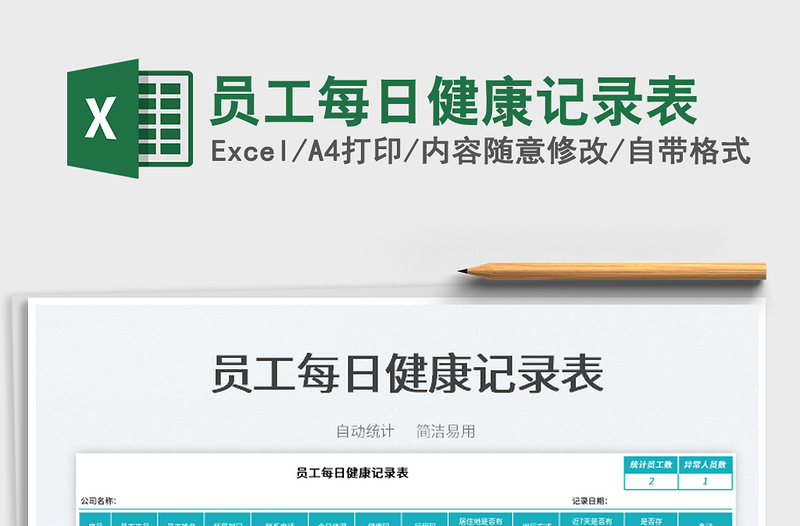 2025员工每日健康记录表免费下载