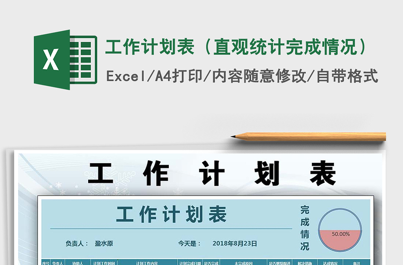 2024年工作计划表（直观统计完成情况）