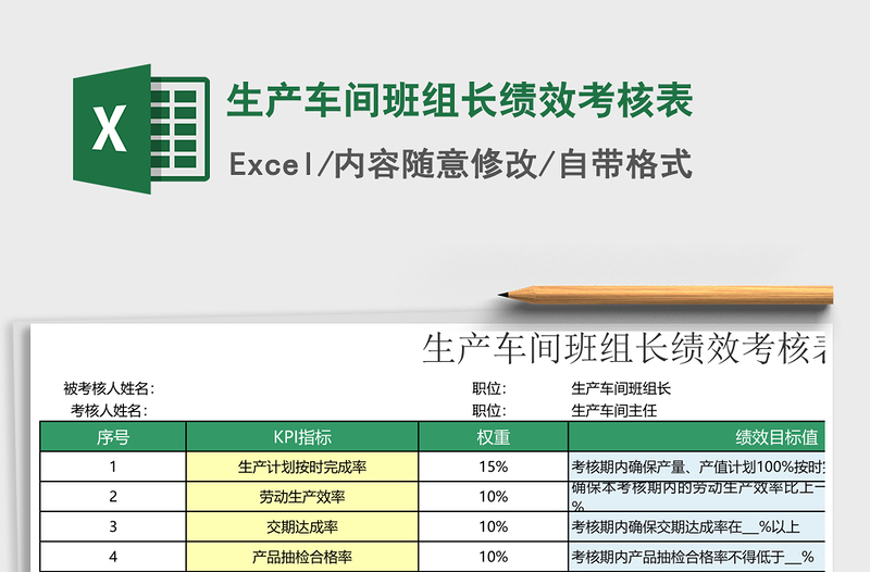 2025年生产车间班组长绩效考核表