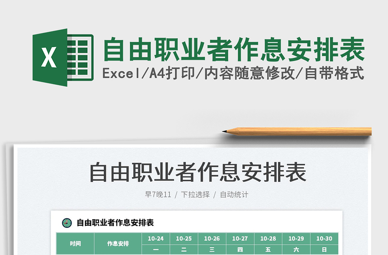 2025自由职业者作息安排表免费下载