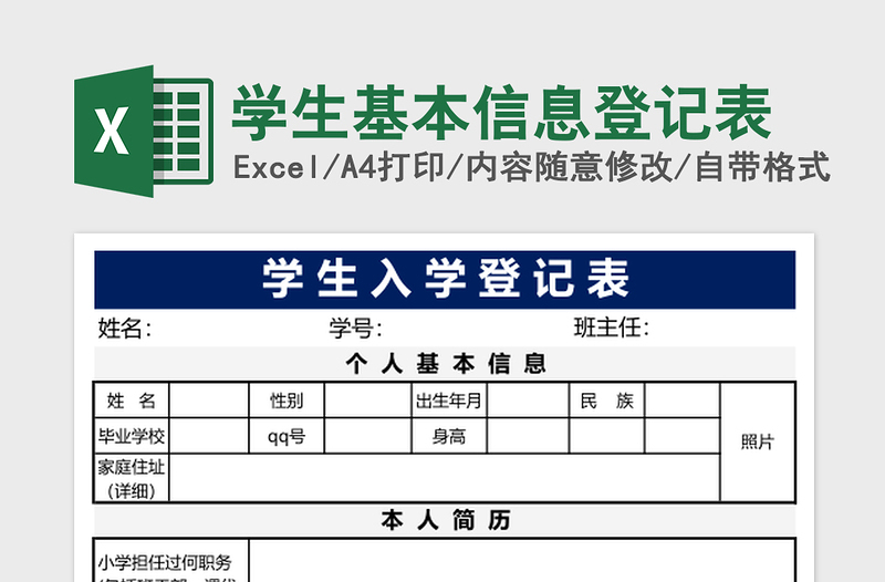 学生基本信息登记表excel表格下载