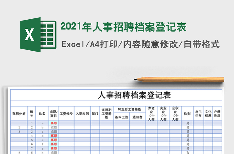 2025年人事招聘档案登记表