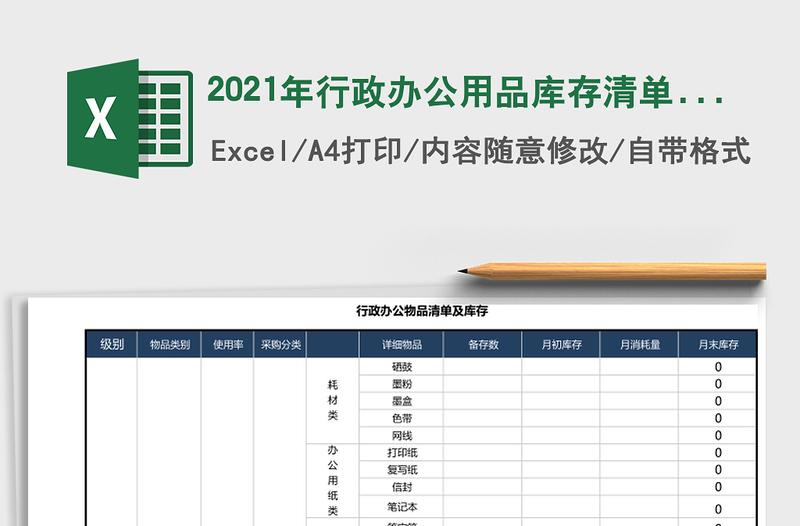 2025年行政办公用品库存清单-自动