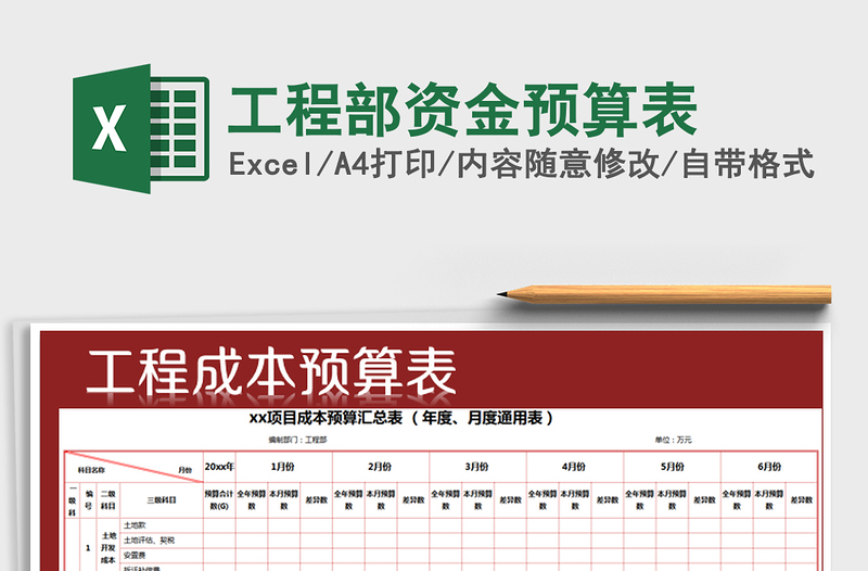 2025年工程部资金预算表免费下载