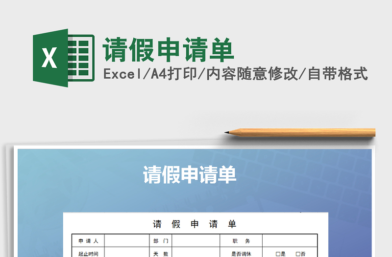 2025年请假申请单