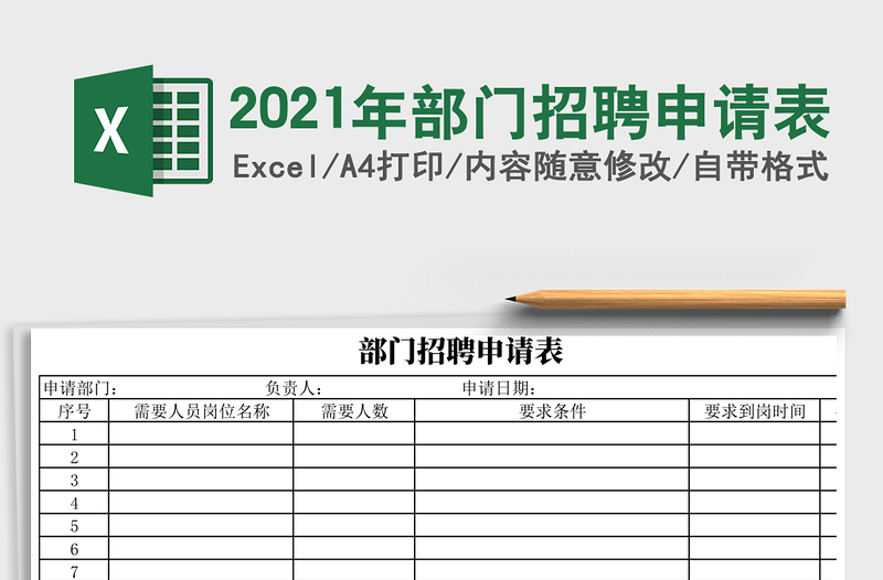 2025年部门招聘申请表