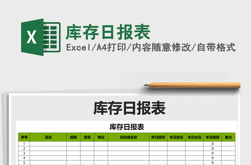 2025年库存日报表