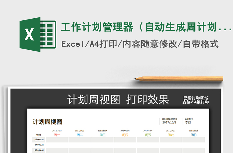 2025年工作计划管理器（自动生成周计划视图打印，永久可用）