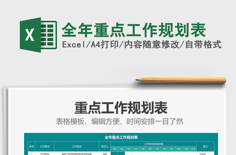 2025年全年重点工作规划表