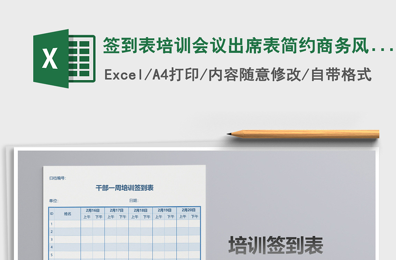 2025年签到表培训会议出席表简约商务风模板