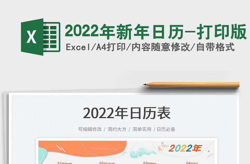 2022年新年日历-打印版免费下载