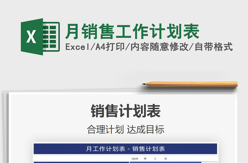 2025年月销售工作计划表