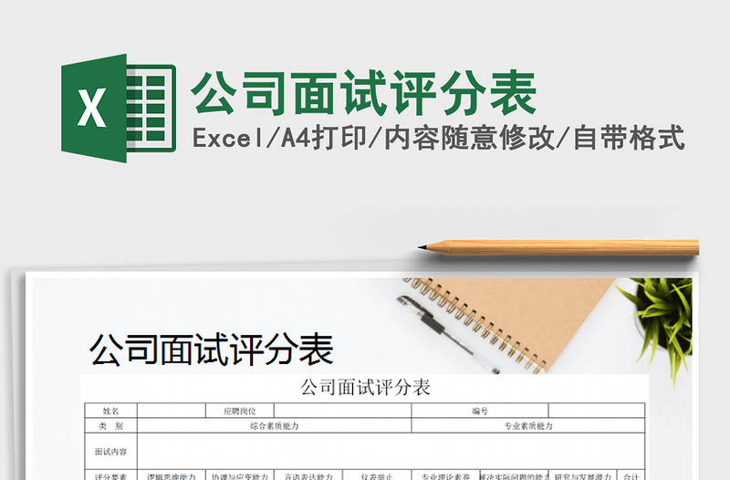 2025年公司面试评分表