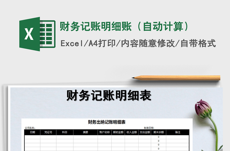 2025年财务记账明细账（自动计算）
