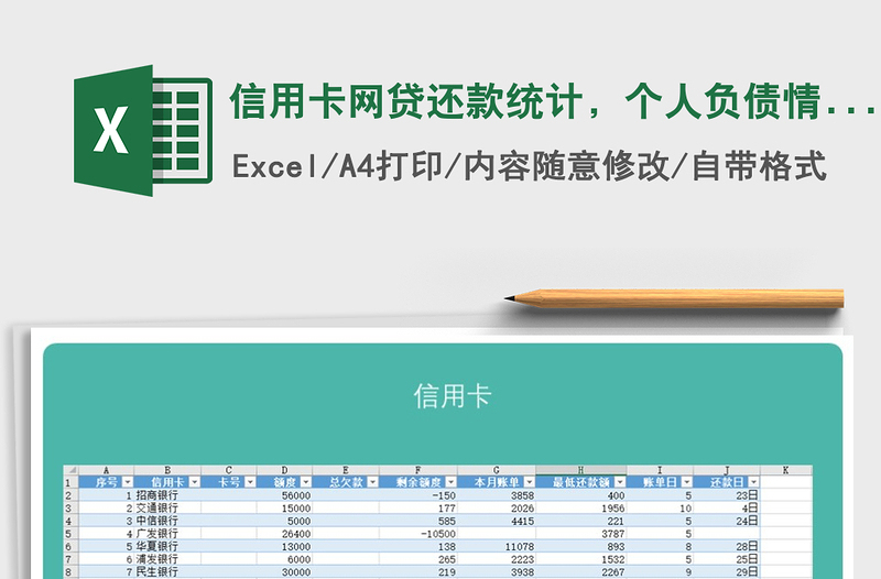 2024年信用卡网贷还款统计，个人负债情况表免费下载