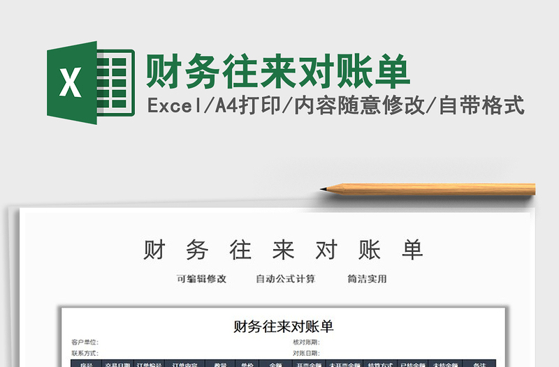 2025财务往来对账单免费下载