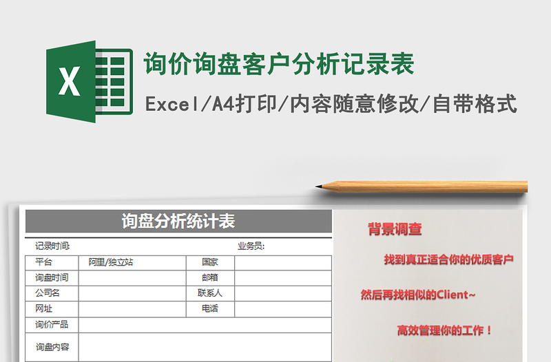 2025年询价询盘客户分析记录表