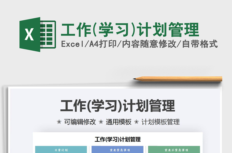 2025年工作(学习)计划管理